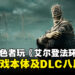 活到老，玩到老！72岁褪色者征服《艾尔登法环》本体以及DLC八周目挑战！