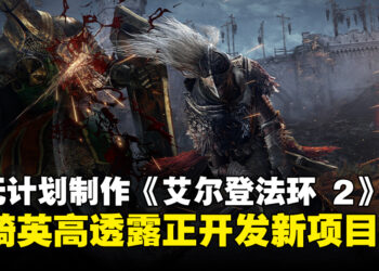 宫崎英高透露暂无计划制作《ELDEN RING 2》，当前正专注开发多样化新项目！