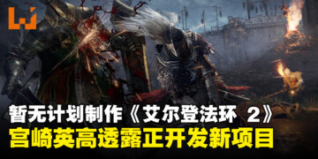 宫崎英高透露暂无计划制作《ELDEN RING 2》，当前正专注开发多样化新项目！