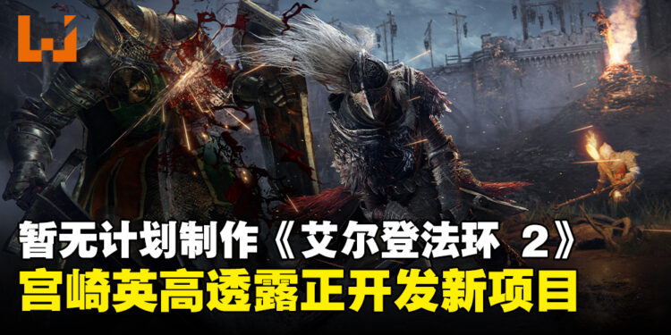 宫崎英高透露暂无计划制作《ELDEN RING 2》，当前正专注开发多样化新项目！