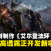 宫崎英高透露暂无计划制作《ELDEN RING 2》，当前正专注开发多样化新项目！