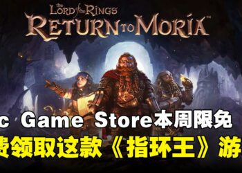 圣诞薅羊毛第一弹！Epic Game Store本周限免这两款游戏，截至12月20日凌晨12点！