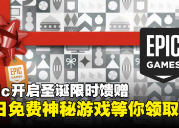 Epic Games Store开启圣诞限时馈赠，每日免费神秘游戏等你来拿！