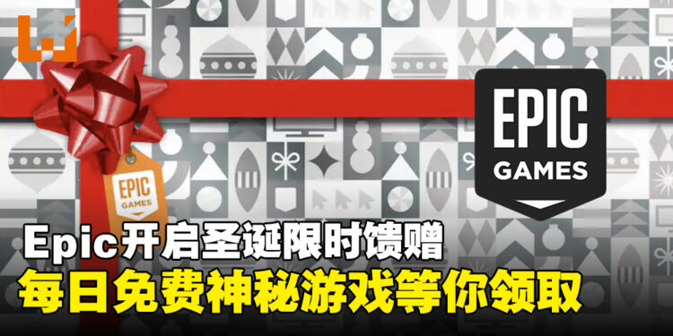 Epic Games Store开启圣诞限时馈赠，每日免费神秘游戏等你来拿！