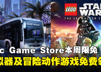 薅羊毛的日子到了！Epic Game Store本周限免这两款游戏，截至11月6日凌晨12点！