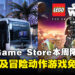 薅羊毛的日子到了！Epic Game Store本周限免这两款游戏，截至11月6日凌晨12点！