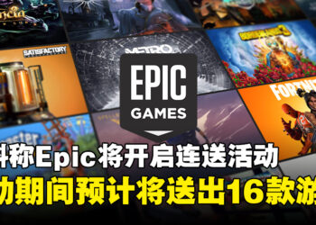 爆料称Epic Games Store即将开启圣诞连送活动，预计将送出16款游戏！