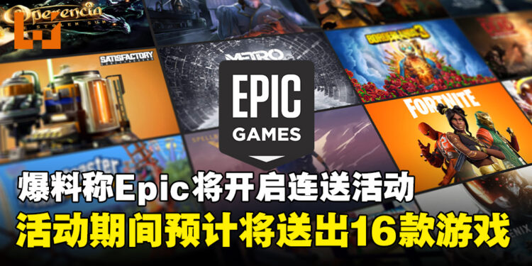 爆料称Epic Games Store即将开启圣诞连送活动，预计将送出16款游戏！