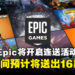 爆料称Epic Games Store即将开启圣诞连送活动,预计将送出16款游戏!