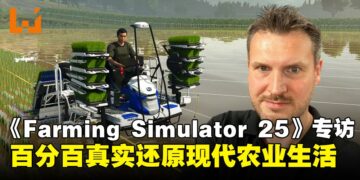【独家】《Farming Simulator 25》市场总监专访：谈水稻农场、天气灾害与更真实的耕作体验