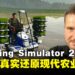 【独家】《Farming Simulator 25》市场总监专访：谈水稻农场、天气灾害与更真实的耕作体验