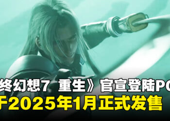 【TGA 2024】《最终幻想7 重生》即将登陆PC平台，宣布于2025年1月正式发售！