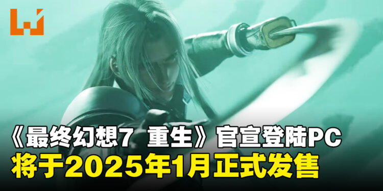 【TGA 2024】《最终幻想7 重生》即将登陆PC平台，宣布于2025年1月正式发售！