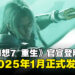 【TGA 2024】《最终幻想7 重生》即将登陆PC平台，宣布于2025年1月正式发售！