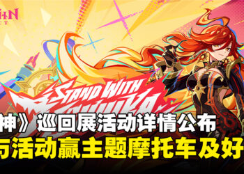 《原神》巡回展活动详情公布，参与活动赢取玛薇卡主题摩托车及独家好礼！