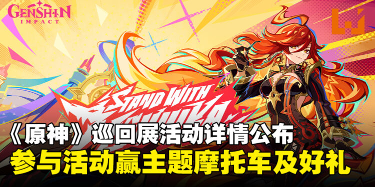 《原神》巡回展活动详情公布，参与活动赢取玛薇卡主题摩托车及独家好礼！