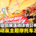 《原神》巡回展活动详情公布,参与活动赢取玛薇卡主题摩托车及独家好礼!