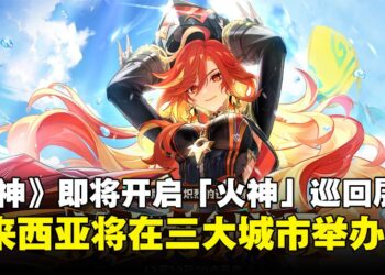 《原神》即将开启「与火神玛薇卡同行」巡回展：马来西亚站将会在三大城市举办！