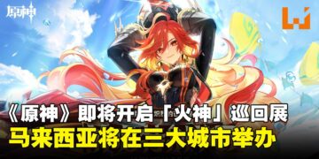 《原神》即将开启「与火神玛薇卡同行」巡回展：马来西亚站将会在三大城市举办！