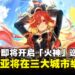 《原神》即将开启「与火神玛薇卡同行」巡回展:马来西亚站将会在三大城市举办!