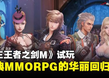 《Granado Espada M》试玩：怀旧经典重返，18年后的全新冒险！