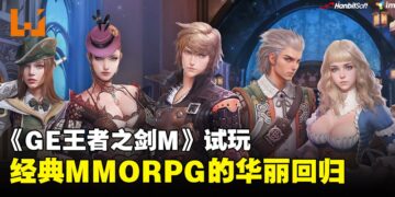 《Granado Espada M》试玩：怀旧经典重返，18年后的全新冒险！