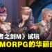 《Granado Espada M》试玩:怀旧经典重返,18年后的全新冒险!