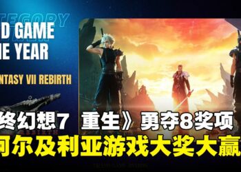 《最终幻想7 重生》大放异彩，8奖项横扫 Grand Game Awards 成最大赢家！