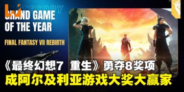 《最终幻想7 重生》大放异彩，8奖项横扫 Grand Game Awards 成最大赢家！