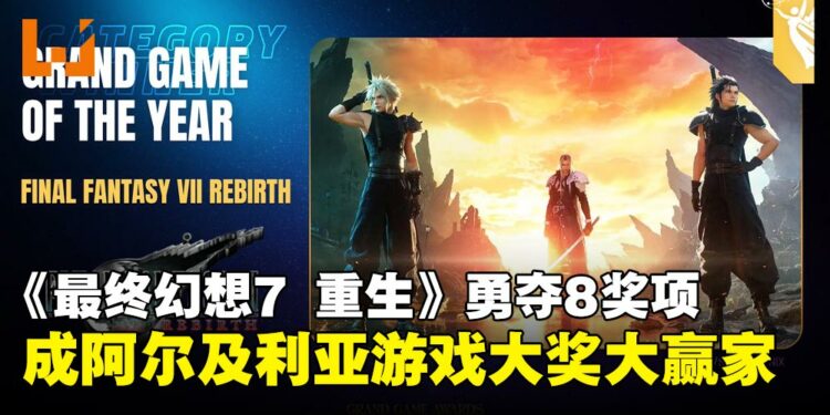 《最终幻想7 重生》大放异彩，8奖项横扫 Grand Game Awards 成最大赢家！