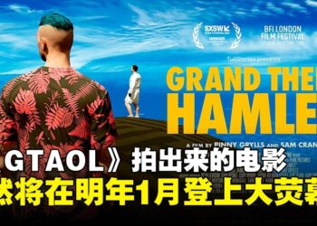 当莎士比亚遇上《GTA》到底是沙雕还是神作？用游戏拍的《哈姆雷特》真的要上映了！