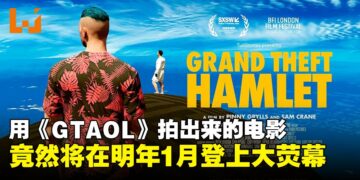 当莎士比亚遇上《GTA》到底是沙雕还是神作？用游戏拍的《哈姆雷特》真的要上映了！