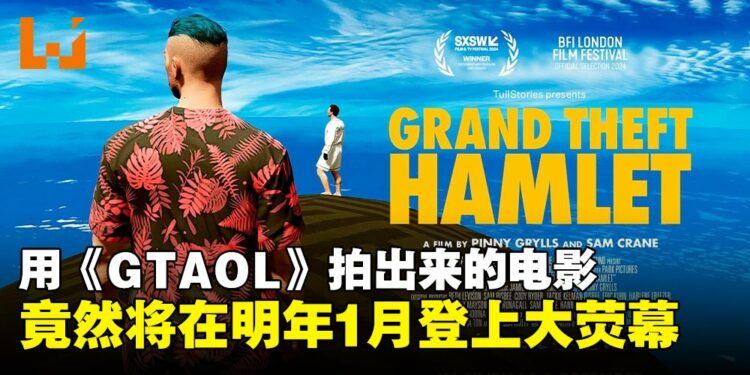 当莎士比亚遇上《GTA》到底是沙雕还是神作?用游戏拍的《哈姆雷特》真的要上映了!