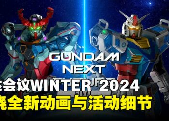 Gundam Conference WINTER 2024 发布会重点汇总：全新动画、周边与活动细节揭晓！