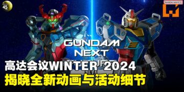 Gundam Conference WINTER 2024 发布会重点汇总：全新动画、周边与活动细节揭晓！