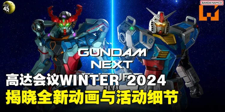 Gundam Conference WINTER 2024 发布会重点汇总:全新动画、周边与活动细节揭晓!
