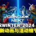 Gundam Conference WINTER 2024 发布会重点汇总：全新动画、周边与活动细节揭晓！