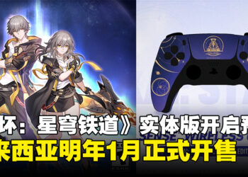 《崩坏：星穹铁道》实体版大马明年1月开售，现参与活动有机会获游戏主题手柄！