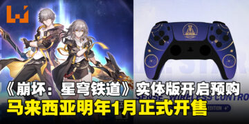 《崩坏：星穹铁道》实体版大马明年1月开售，现参与活动有机会获游戏主题手柄！