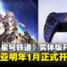 《崩坏：星穹铁道》实体版大马明年1月开售，现参与活动有机会获游戏主题手柄！