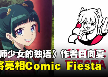 《药师少女的独语》作者日向夏亮相Comic Fiesta 2024，粉丝不可错过的相遇！