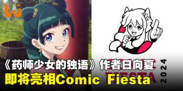 《药师少女的独语》作者日向夏亮相Comic Fiesta 2024，粉丝不可错过的相遇！