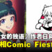《药师少女的独语》作者日向夏亮相Comic Fiesta 2024，粉丝不可错过的相遇！