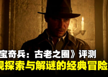 《Indiana Jones and the Great Circle》评测：重现经典冒险，探索与解谜并进的游戏体验