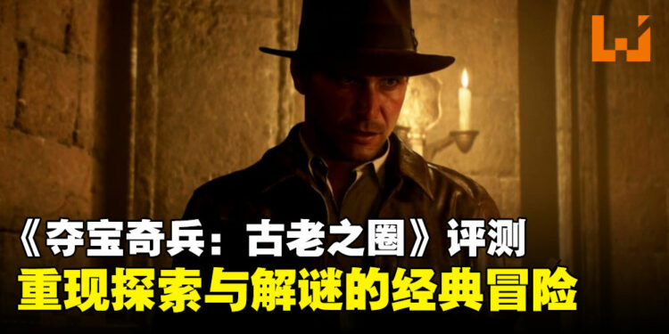 《Indiana Jones and the Great Circle》评测：重现经典冒险，探索与解谜并进的游戏体验