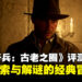 《Indiana Jones and the Great Circle》评测:重现经典冒险,探索与解谜并进的游戏体验