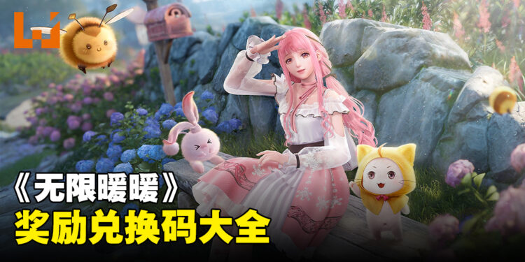 《无限暖暖》兑换码序号大全【国际服】