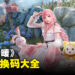 《无限暖暖》兑换码序号大全【国际服】