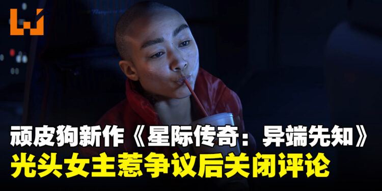 【TGA 2024】顽皮狗新作《星际传奇：异端先知》光头女主亮相，预告倒赞不断后关闭评论区！