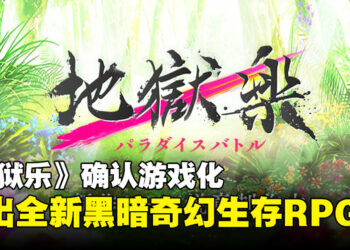 动画原班人马加持！《地狱乐》改编游戏明年登陆PC与移动平台